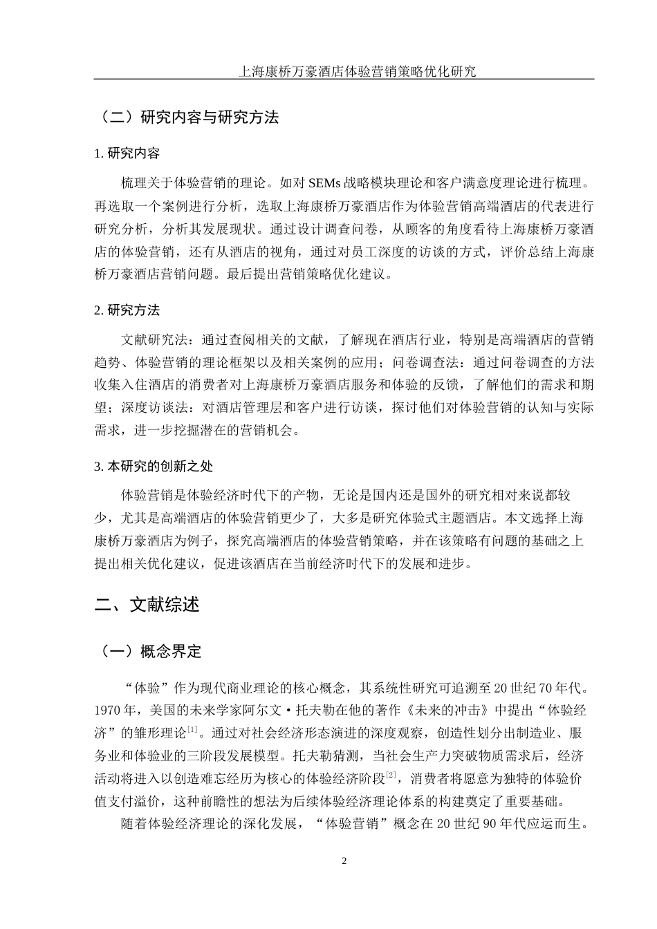 25年WH酒店管理 上海康桥万豪酒店体验营销策略优化研究15.02-AI26.54-约19166字符.docx_第6页