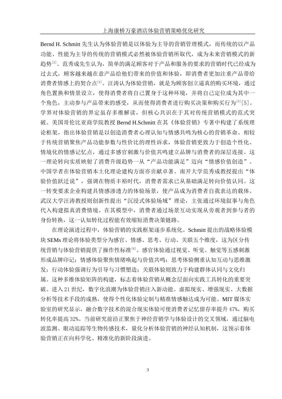 25年WH酒店管理 上海康桥万豪酒店体验营销策略优化研究15.02-AI26.54-约19166字符.docx_第7页