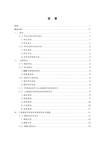 25年WH酒店管理 上海康桥万豪酒店体验营销策略优化研究15.02-AI26.54-约19166字符.docx