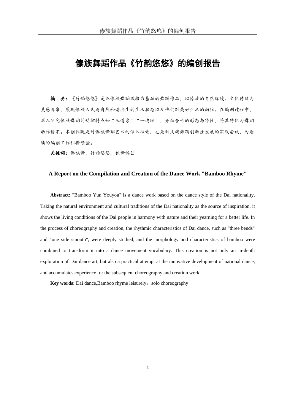 25年WH舞蹈编导 傣族舞蹈作品《竹韵悠悠》的编创报告1.04-AI7.0-约5315字符.docx_第2页