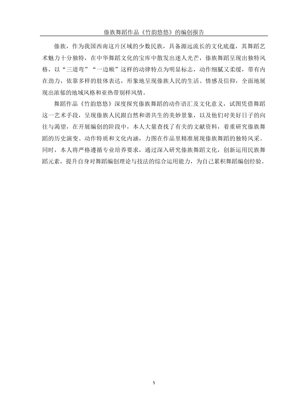 25年WH舞蹈编导 傣族舞蹈作品《竹韵悠悠》的编创报告1.04-AI7.0-约5315字符.docx_第6页