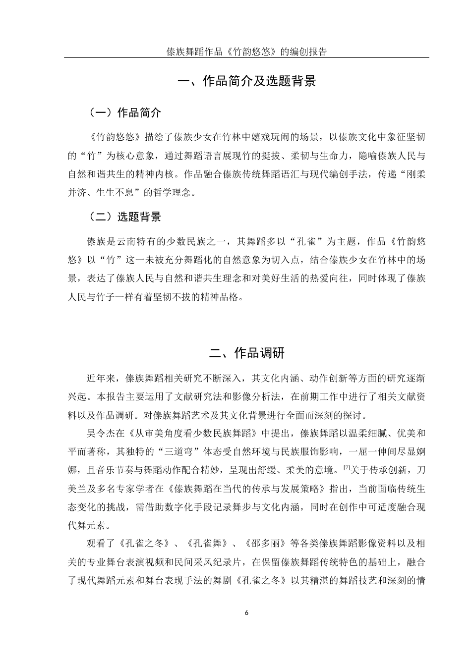25年WH舞蹈编导 傣族舞蹈作品《竹韵悠悠》的编创报告1.04-AI7.0-约5315字符.docx_第7页