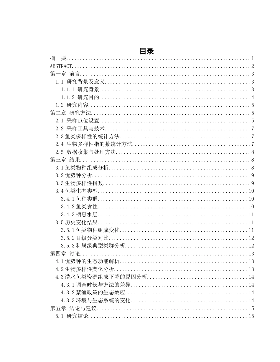 25年WH水产养殖学 禁渔期澧水澧县江段鱼类群落结构及其历史变化11.29-AI30.65-约12478字符.docx_第1页