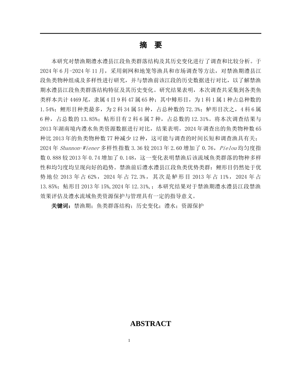 25年WH水产养殖学 禁渔期澧水澧县江段鱼类群落结构及其历史变化11.29-AI30.65-约12478字符.docx_第3页