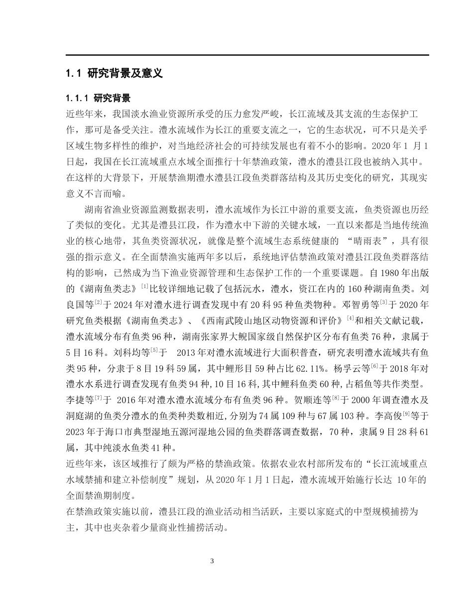 25年WH水产养殖学 禁渔期澧水澧县江段鱼类群落结构及其历史变化11.29-AI30.65-约12478字符.docx_第5页