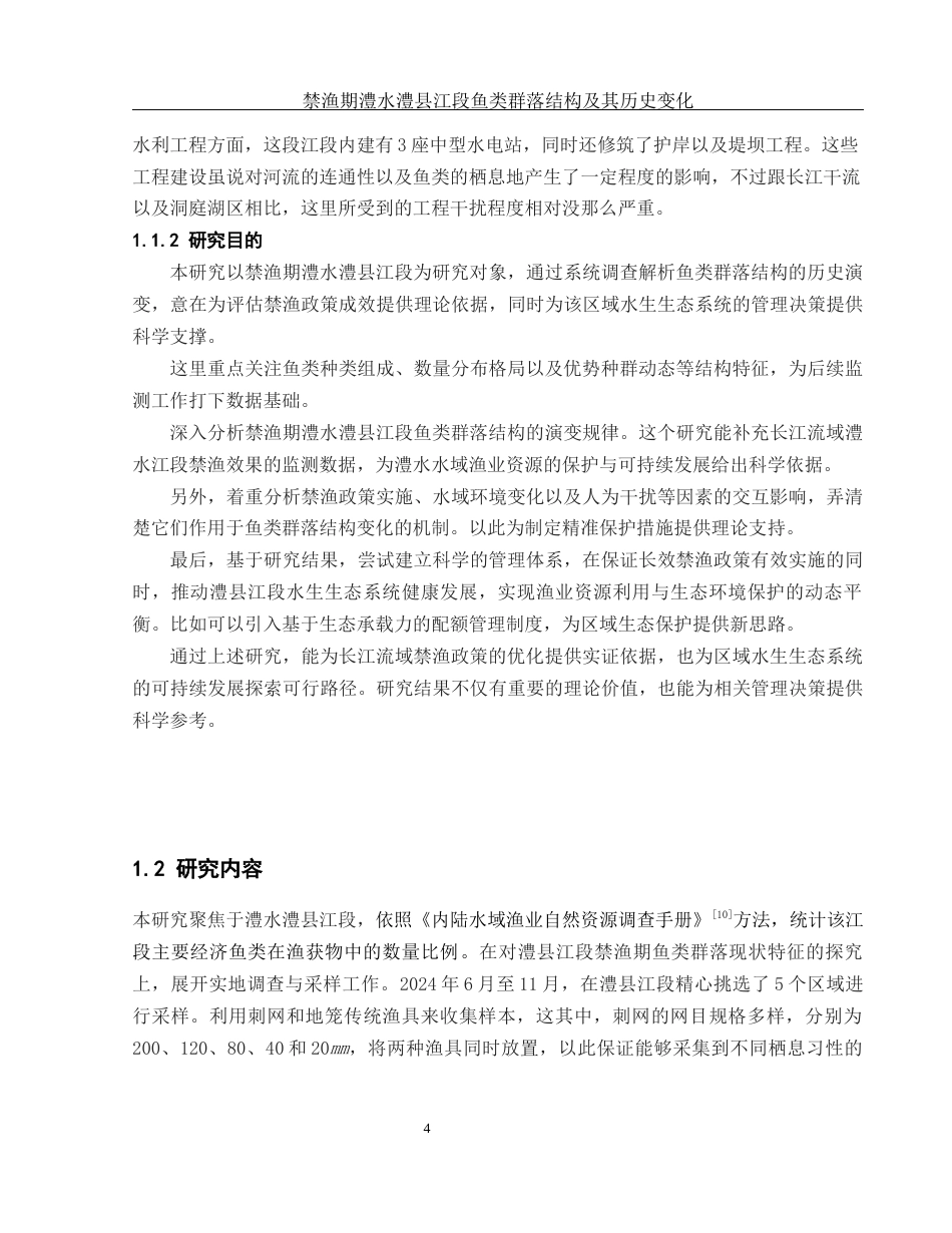 25年WH水产养殖学 禁渔期澧水澧县江段鱼类群落结构及其历史变化11.29-AI30.65-约12478字符.docx_第6页