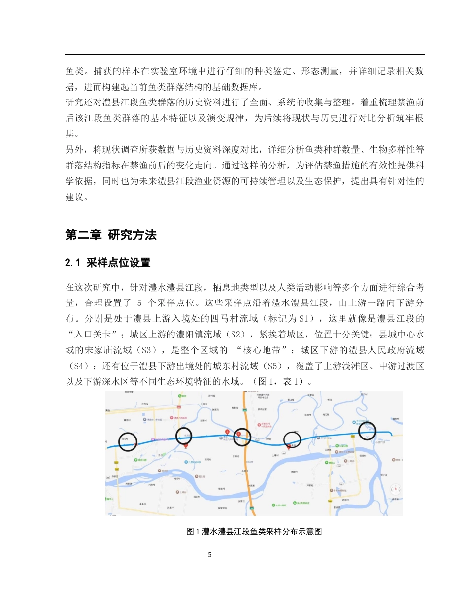 25年WH水产养殖学 禁渔期澧水澧县江段鱼类群落结构及其历史变化11.29-AI30.65-约12478字符.docx_第7页