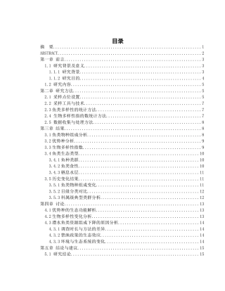 25年WH水产养殖学 禁渔期澧水澧县江段鱼类群落结构及其历史变化11.29-AI30.65-约12478字符.docx