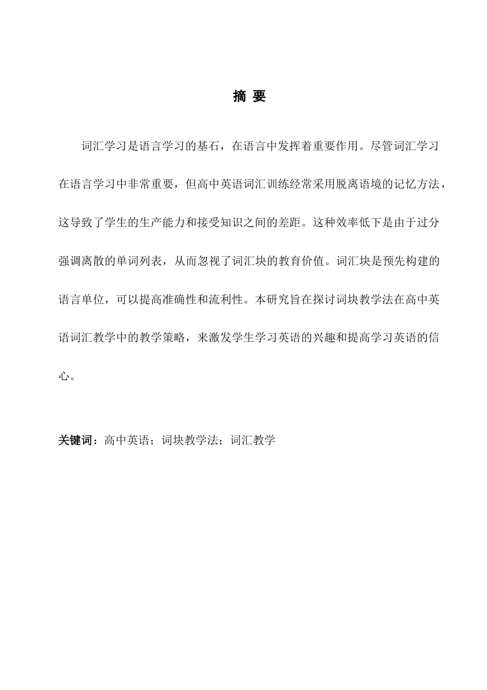 25年WH英语 l English Vocabulary Teaching词块教学法在高中英语词汇教学中的应用研究3.24-AI21.61-约41148字符.doc_第4页