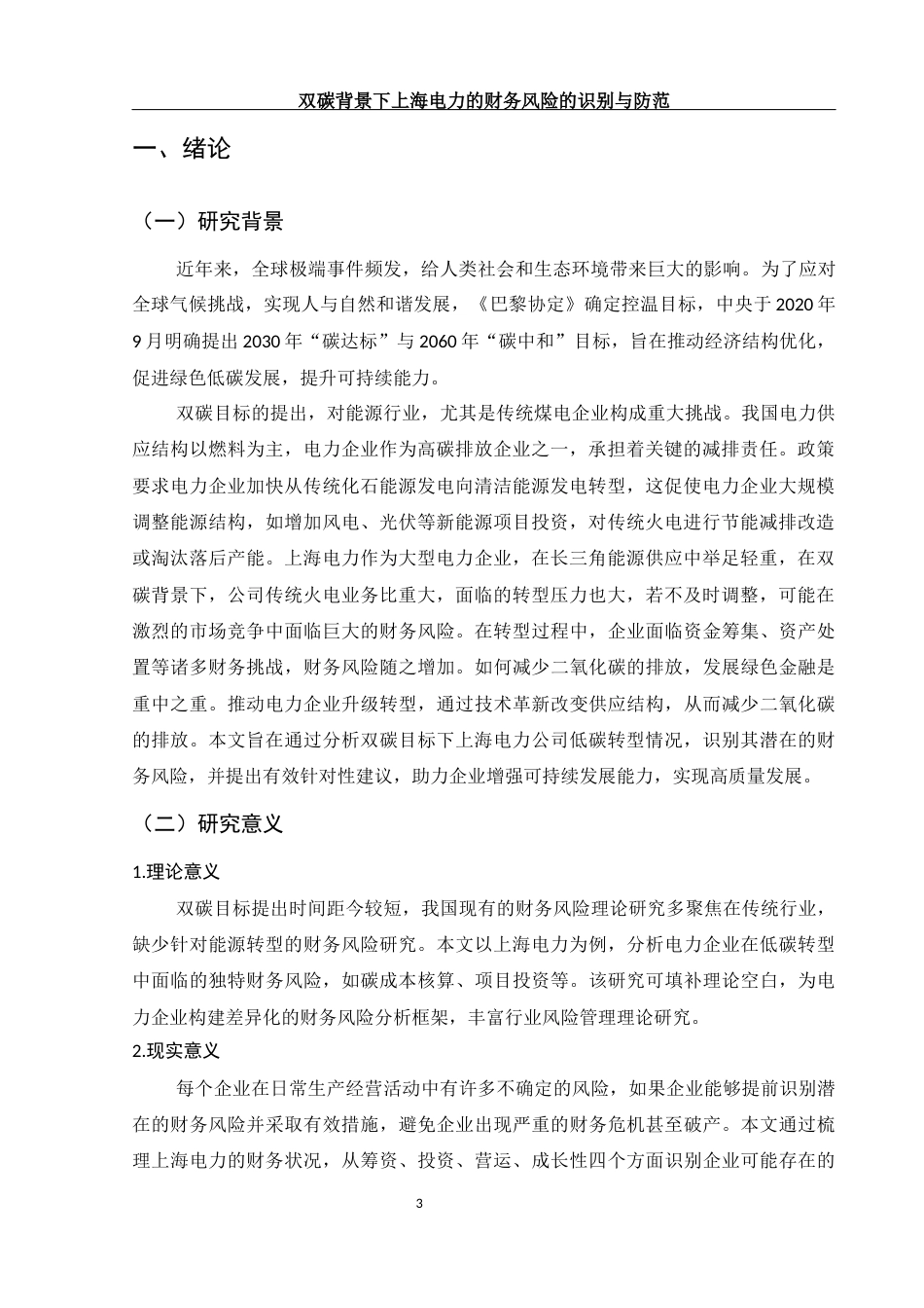 25年WH财务管理 双碳背景下上海电力的财务风险的识别与防范14.59-AI23.06-约13228字符.docx_第5页