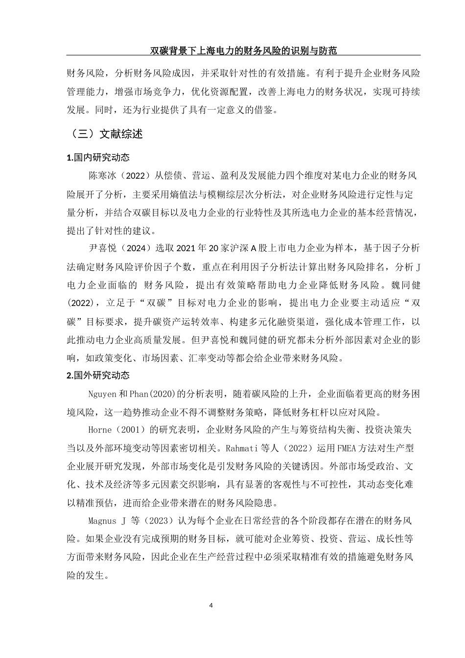 25年WH财务管理 双碳背景下上海电力的财务风险的识别与防范14.59-AI23.06-约13228字符.docx_第6页