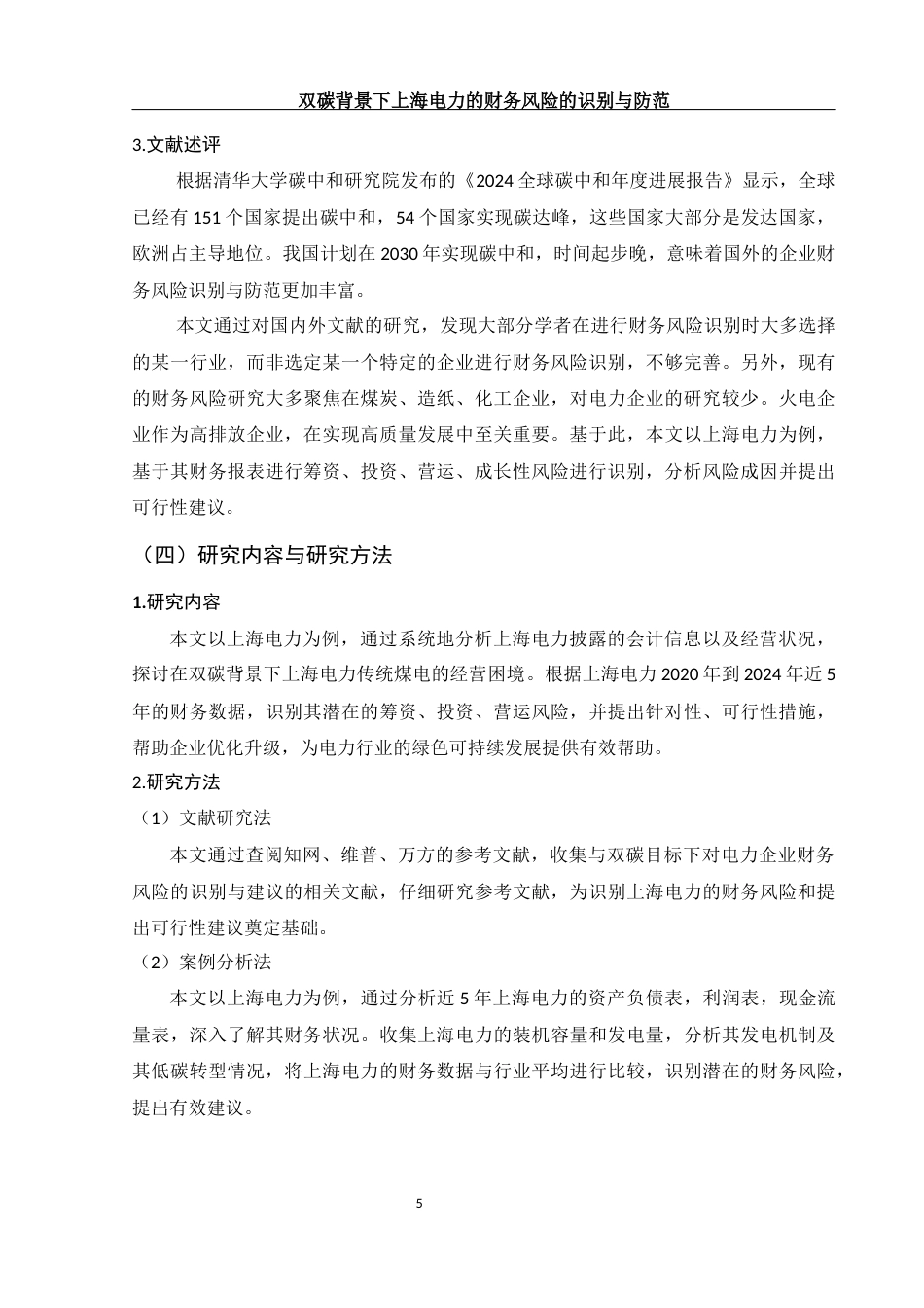 25年WH财务管理 双碳背景下上海电力的财务风险的识别与防范14.59-AI23.06-约13228字符.docx_第7页