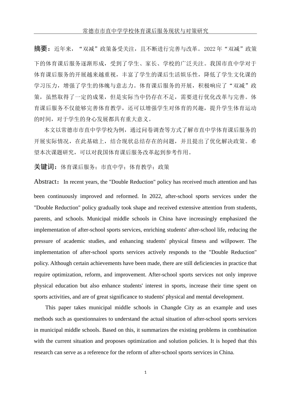 25年WH体育教育 常德市市直中学学校体育课后服务现状与对策研究10.62-AI0.94-约14853字符.doc_第2页