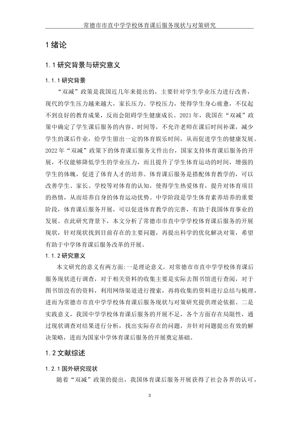 25年WH体育教育 常德市市直中学学校体育课后服务现状与对策研究10.62-AI0.94-约14853字符.doc_第4页
