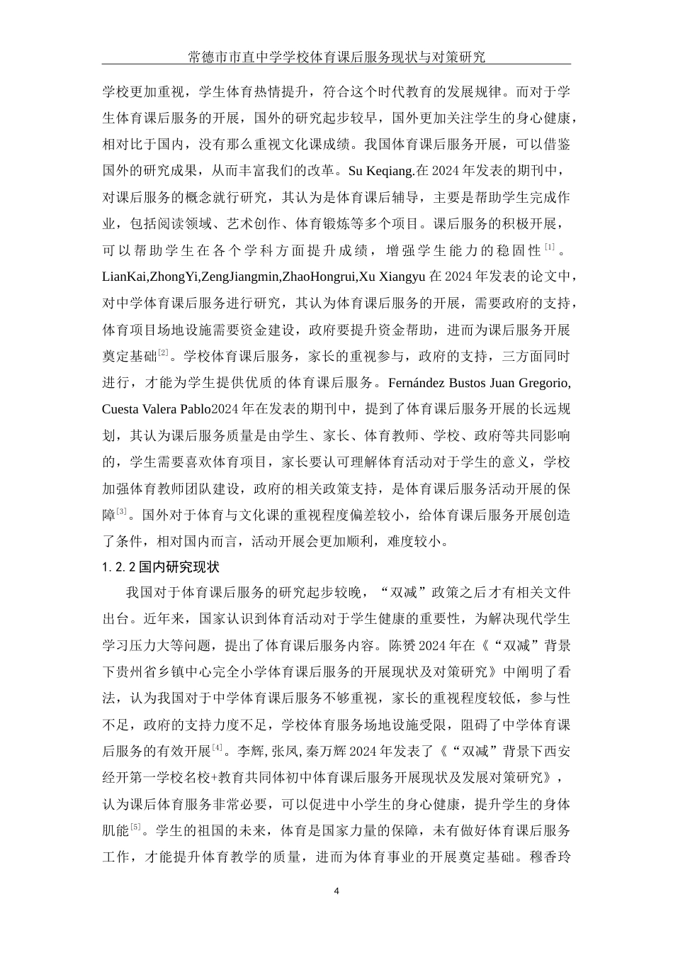 25年WH体育教育 常德市市直中学学校体育课后服务现状与对策研究10.62-AI0.94-约14853字符.doc_第5页