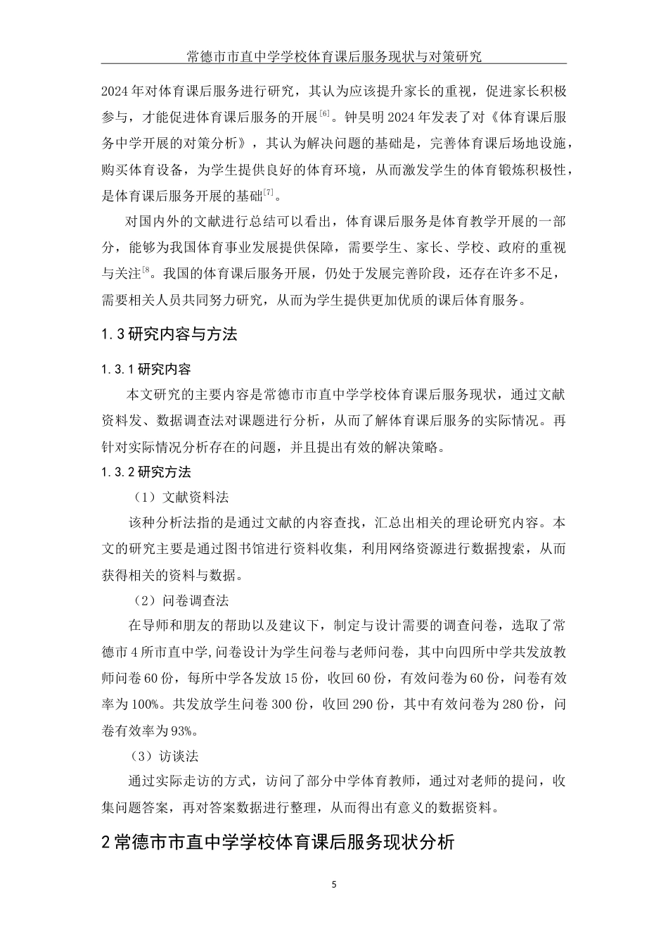 25年WH体育教育 常德市市直中学学校体育课后服务现状与对策研究10.62-AI0.94-约14853字符.doc_第6页