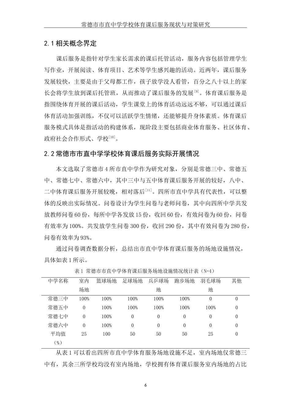 25年WH体育教育 常德市市直中学学校体育课后服务现状与对策研究10.62-AI0.94-约14853字符.doc_第7页