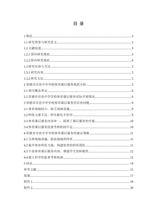 25年WH体育教育 常德市市直中学学校体育课后服务现状与对策研究10.62-AI0.94-约14853字符.doc