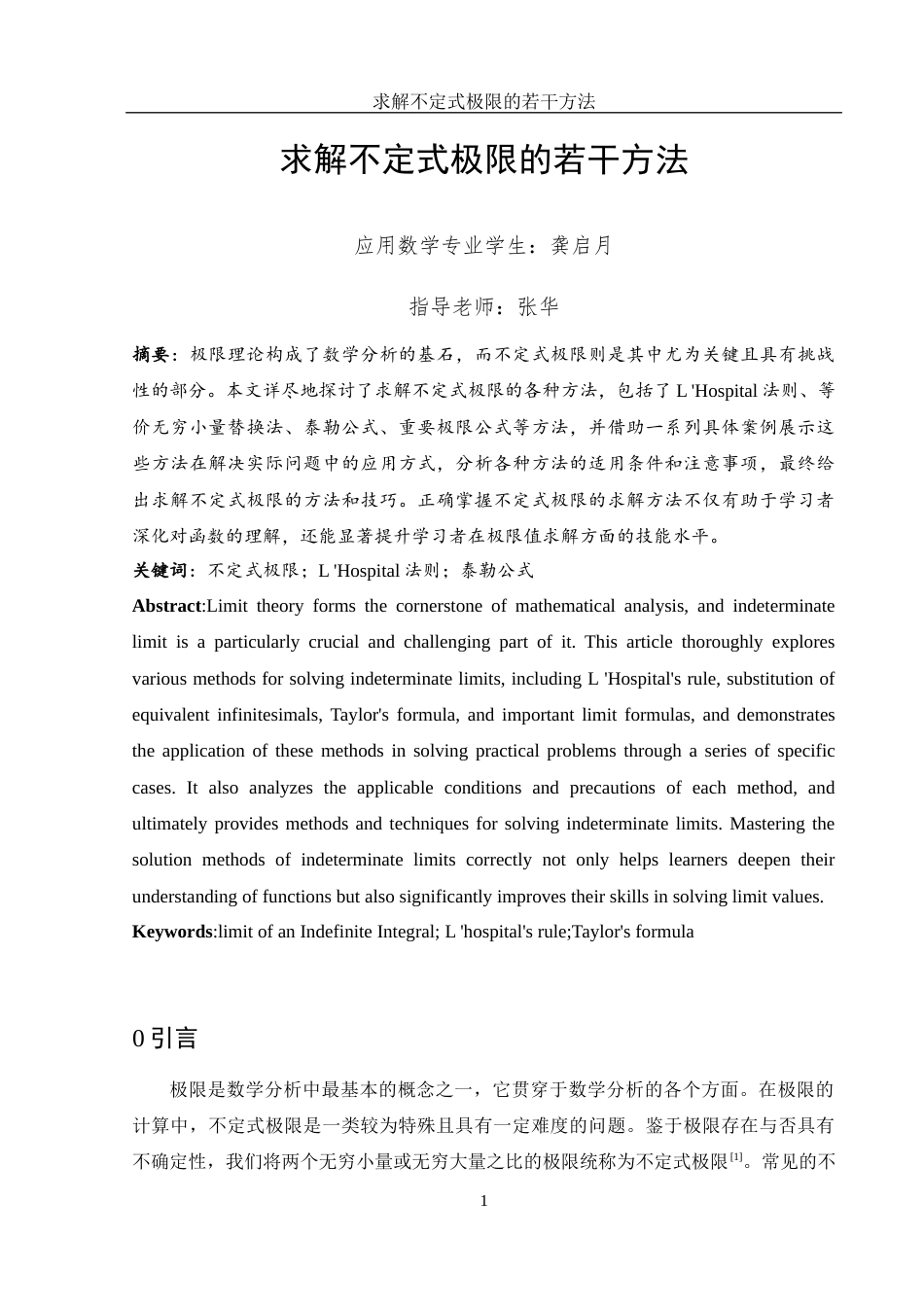 25年WH数学与应用数学 求解不定式极限的若干方法7.95-AI19.31-约5059字符.docx_第2页