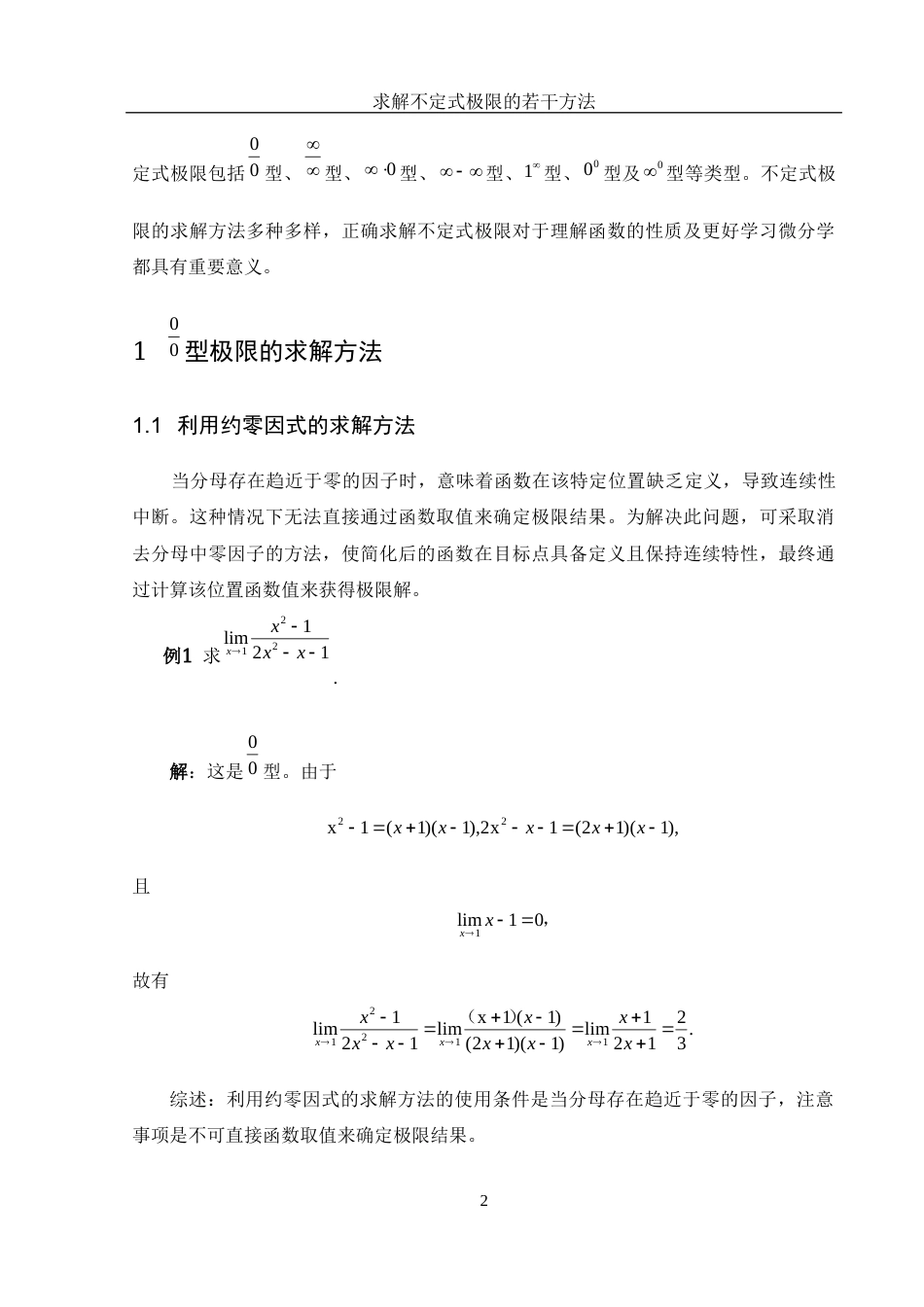 25年WH数学与应用数学 求解不定式极限的若干方法7.95-AI19.31-约5059字符.docx_第3页