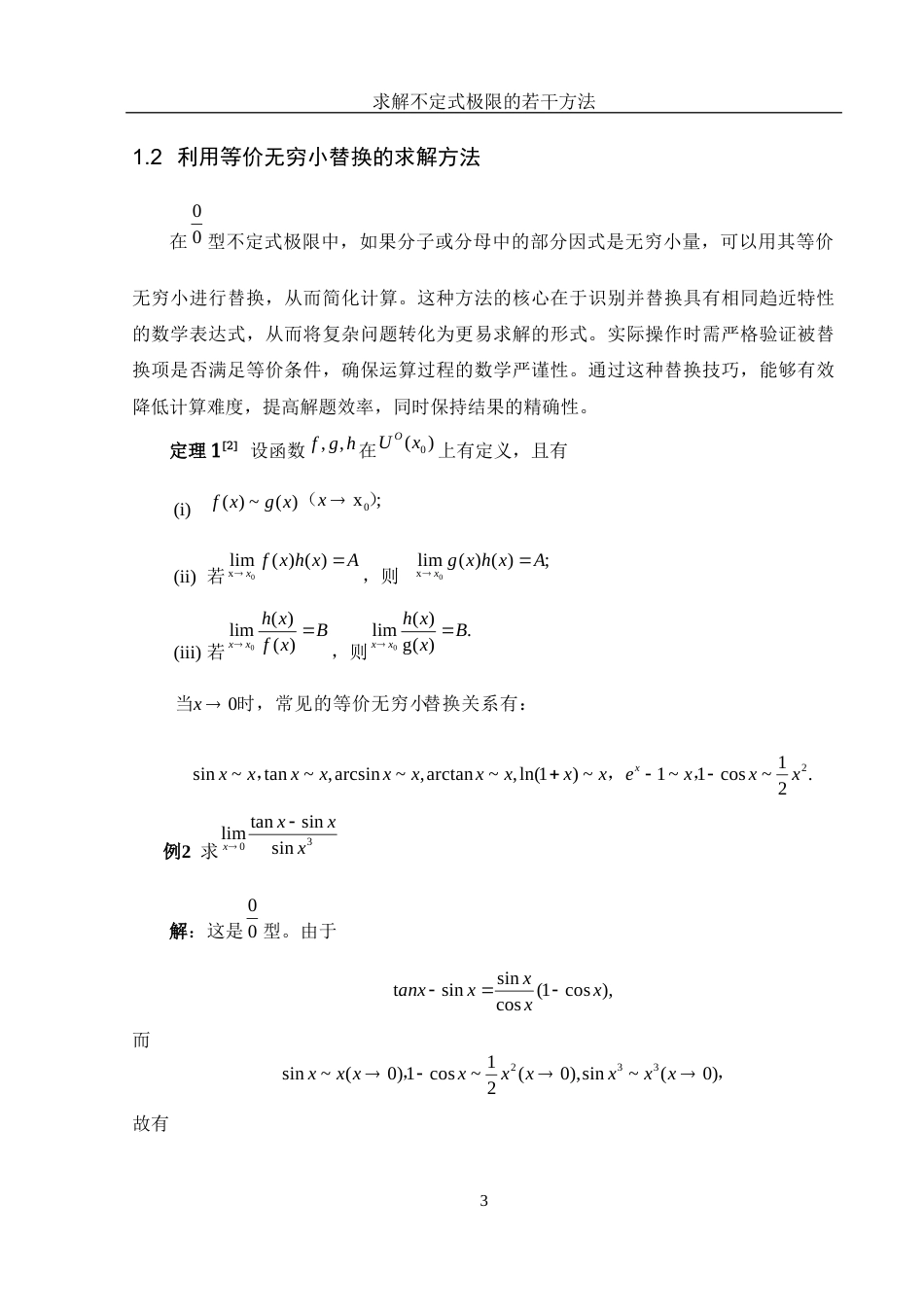 25年WH数学与应用数学 求解不定式极限的若干方法7.95-AI19.31-约5059字符.docx_第4页