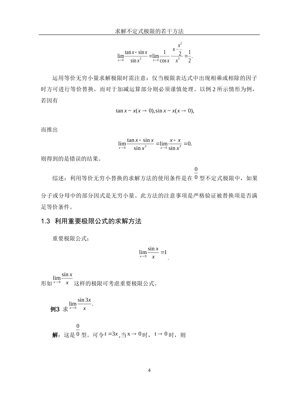 25年WH数学与应用数学 求解不定式极限的若干方法7.95-AI19.31-约5059字符.docx_第5页