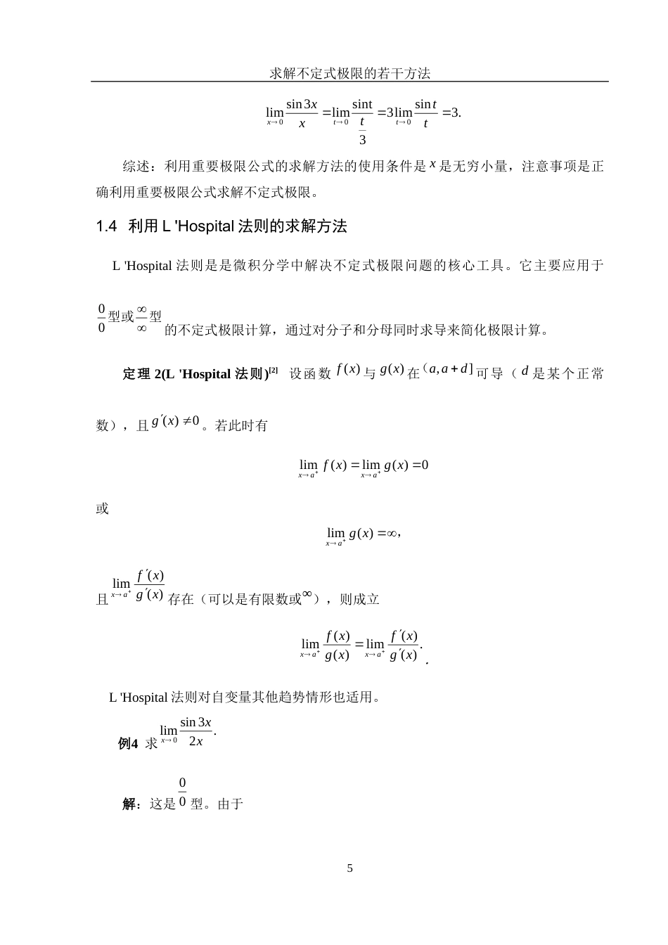 25年WH数学与应用数学 求解不定式极限的若干方法7.95-AI19.31-约5059字符.docx_第6页