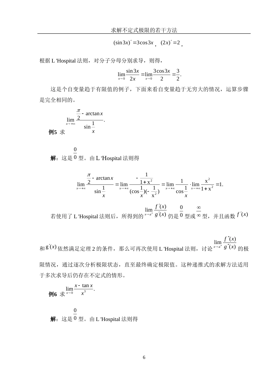 25年WH数学与应用数学 求解不定式极限的若干方法7.95-AI19.31-约5059字符.docx_第7页