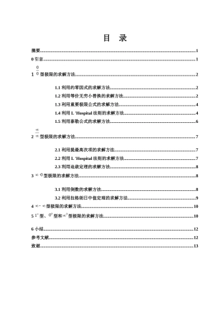 25年WH数学与应用数学 求解不定式极限的若干方法7.95-AI19.31-约5059字符.docx