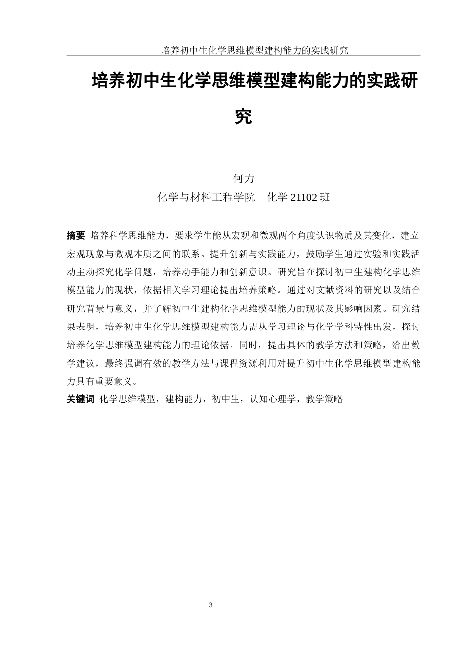 25年WH化学 培养初中生化学思维模型建构能力的实践研究3.36-AI27.2-约15048字符.docx_第3页