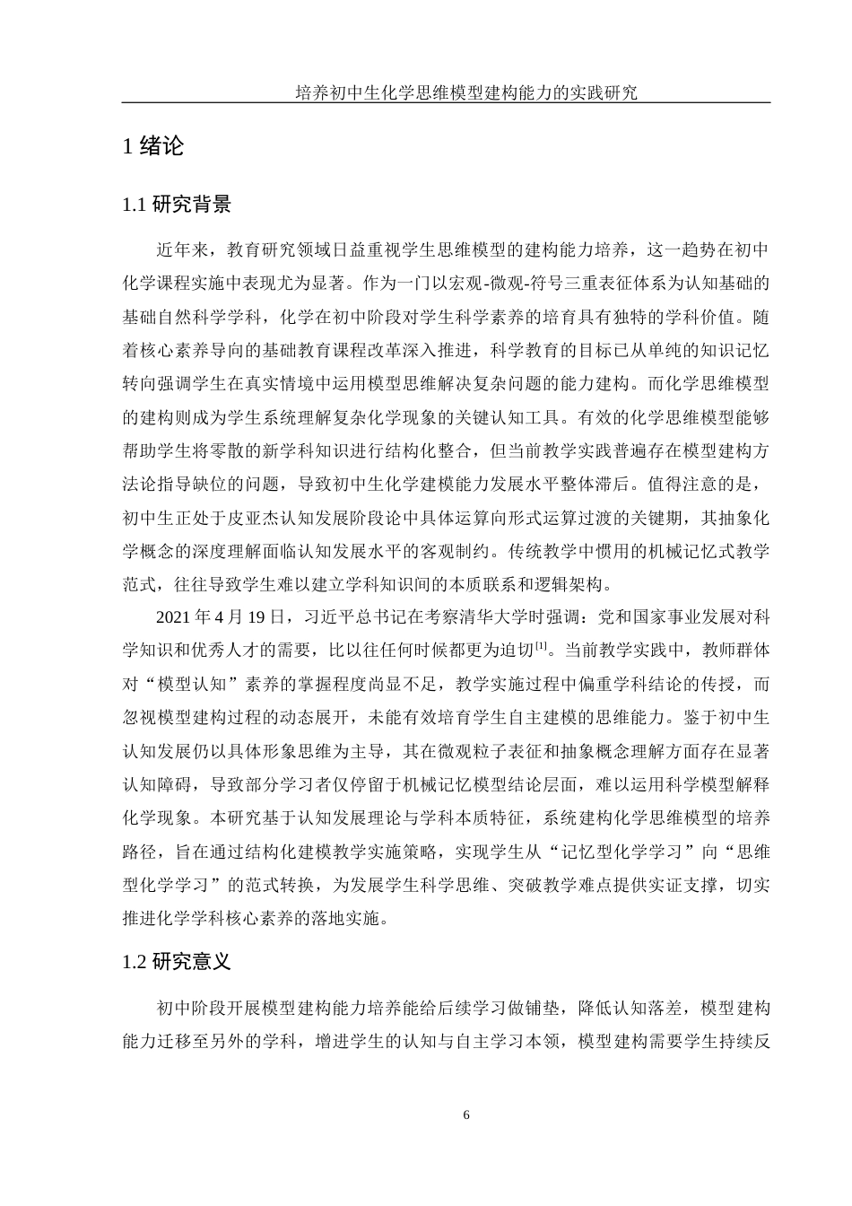 25年WH化学 培养初中生化学思维模型建构能力的实践研究3.36-AI27.2-约15048字符.docx_第6页