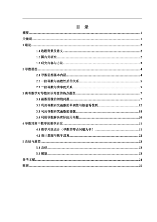 25年WH数学与应用数学 导数的思想及在高考中的应用8.86-AI22.34-约10792字符.docx