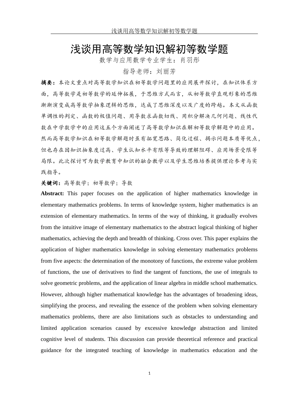 25年WH数学与应用数学 浅谈用高等数学知识解初等数学题15.46-AI22.49-约10853字符.docx_第2页
