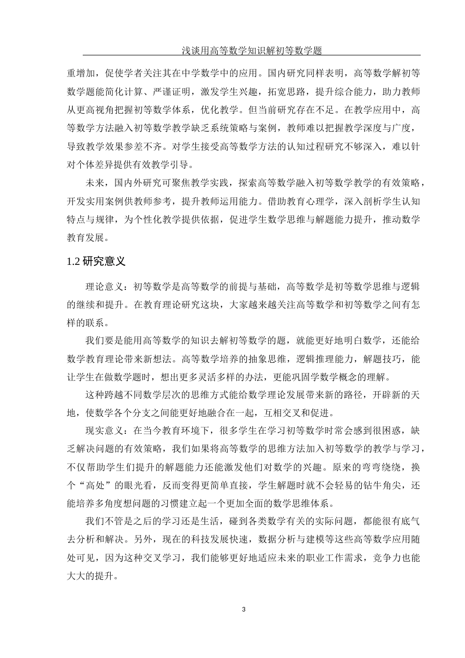 25年WH数学与应用数学 浅谈用高等数学知识解初等数学题15.46-AI22.49-约10853字符.docx_第4页