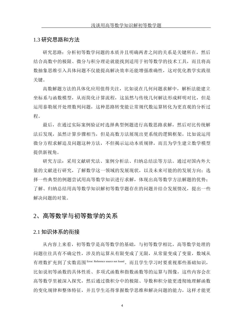25年WH数学与应用数学 浅谈用高等数学知识解初等数学题15.46-AI22.49-约10853字符.docx_第5页