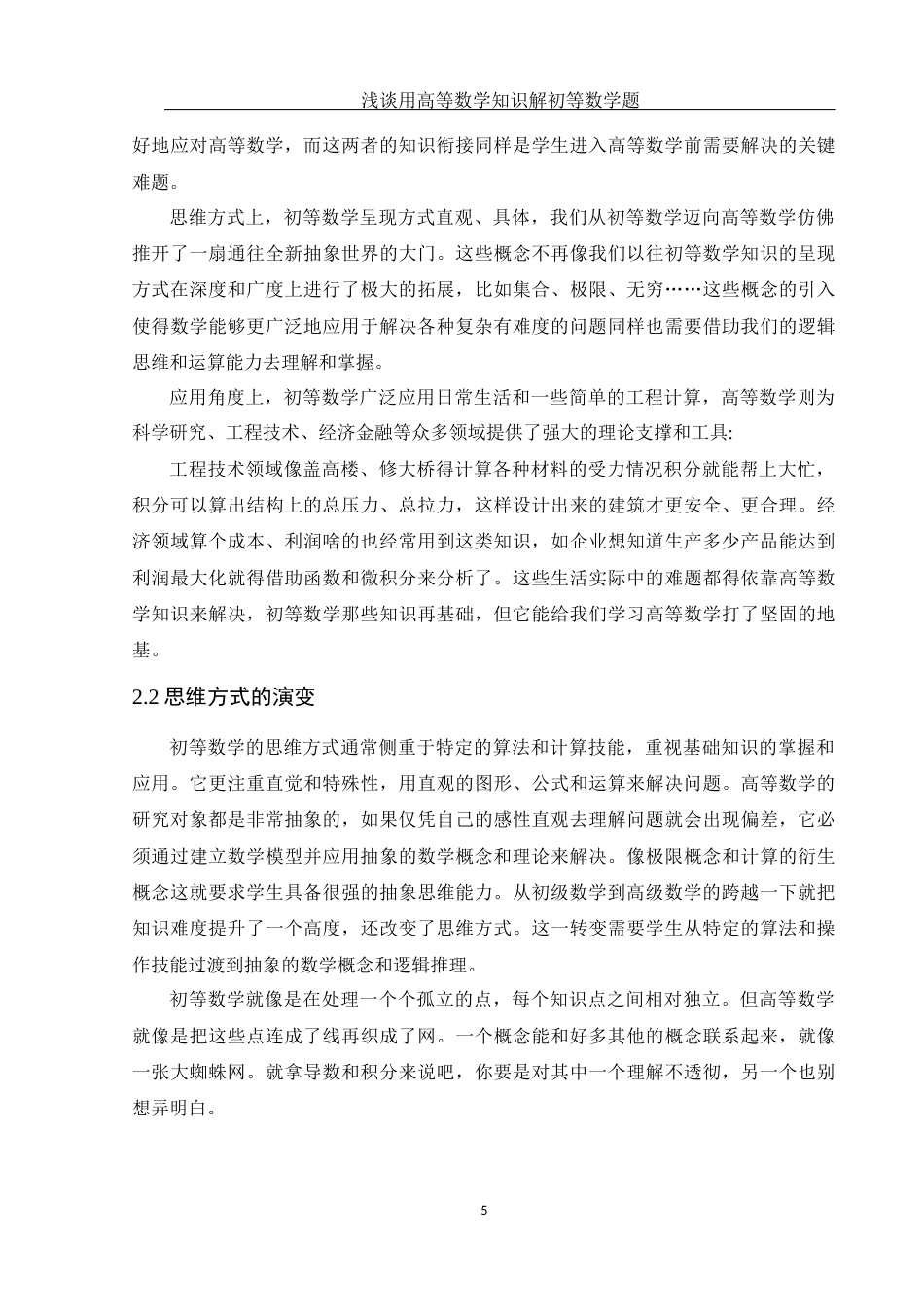 25年WH数学与应用数学 浅谈用高等数学知识解初等数学题15.46-AI22.49-约10853字符.docx_第6页