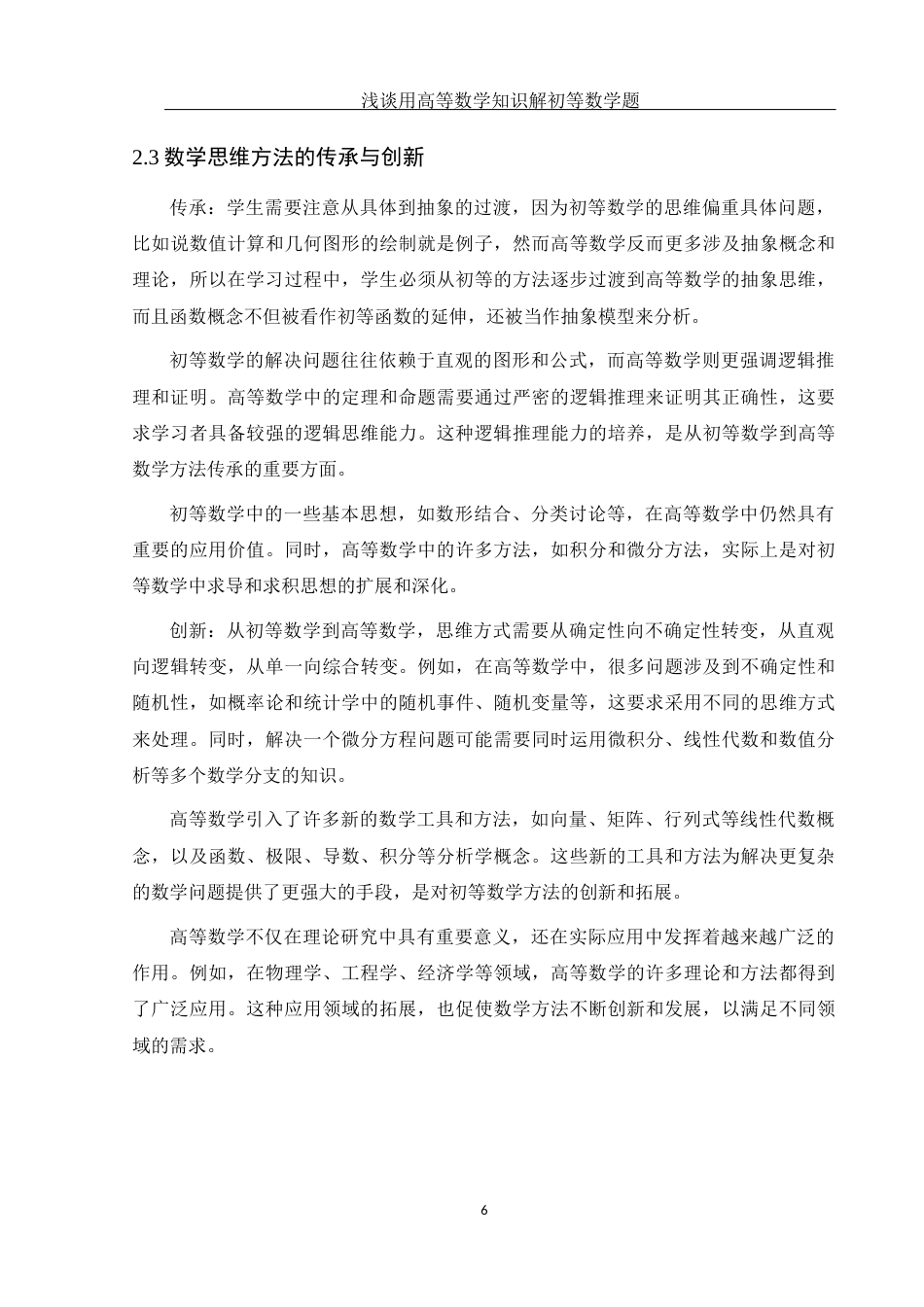 25年WH数学与应用数学 浅谈用高等数学知识解初等数学题15.46-AI22.49-约10853字符.docx_第7页
