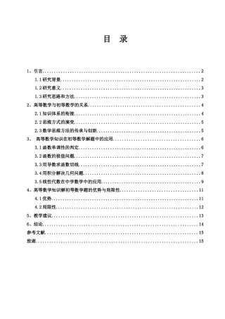 25年WH数学与应用数学 浅谈用高等数学知识解初等数学题15.46-AI22.49-约10853字符.docx