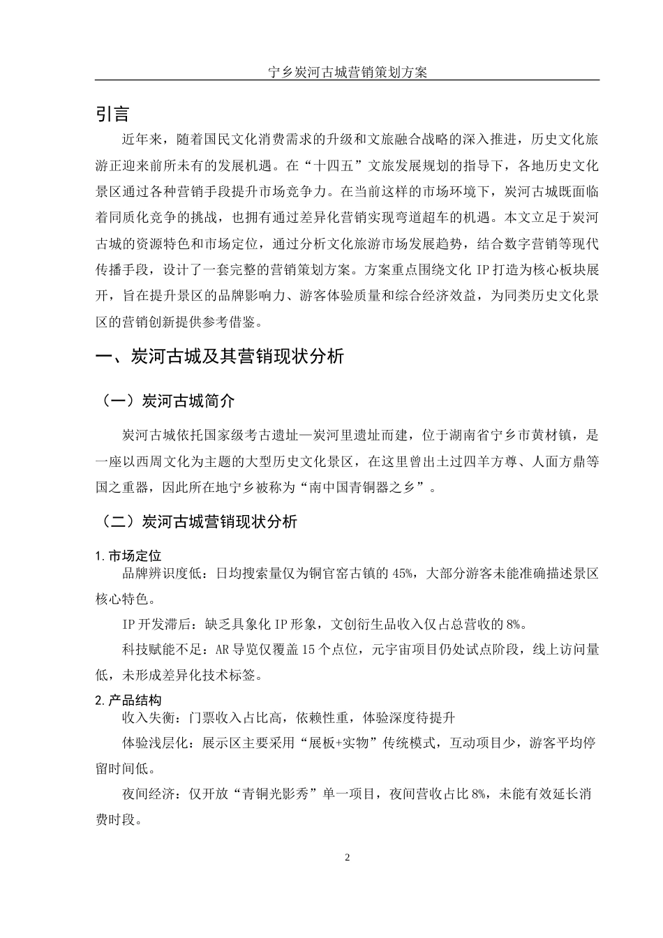 25年WH市场营销 宁乡炭河古城营销策划方案0.63-AI11.36-约16553字符.doc_第4页