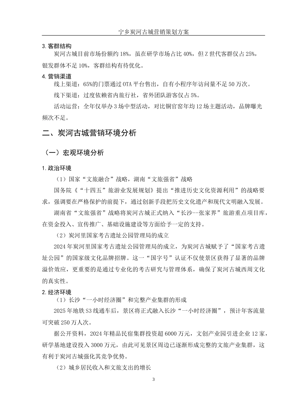 25年WH市场营销 宁乡炭河古城营销策划方案0.63-AI11.36-约16553字符.doc_第5页
