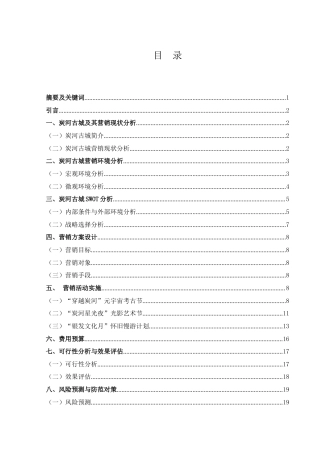 25年WH市场营销 宁乡炭河古城营销策划方案0.63-AI11.36-约16553字符.doc