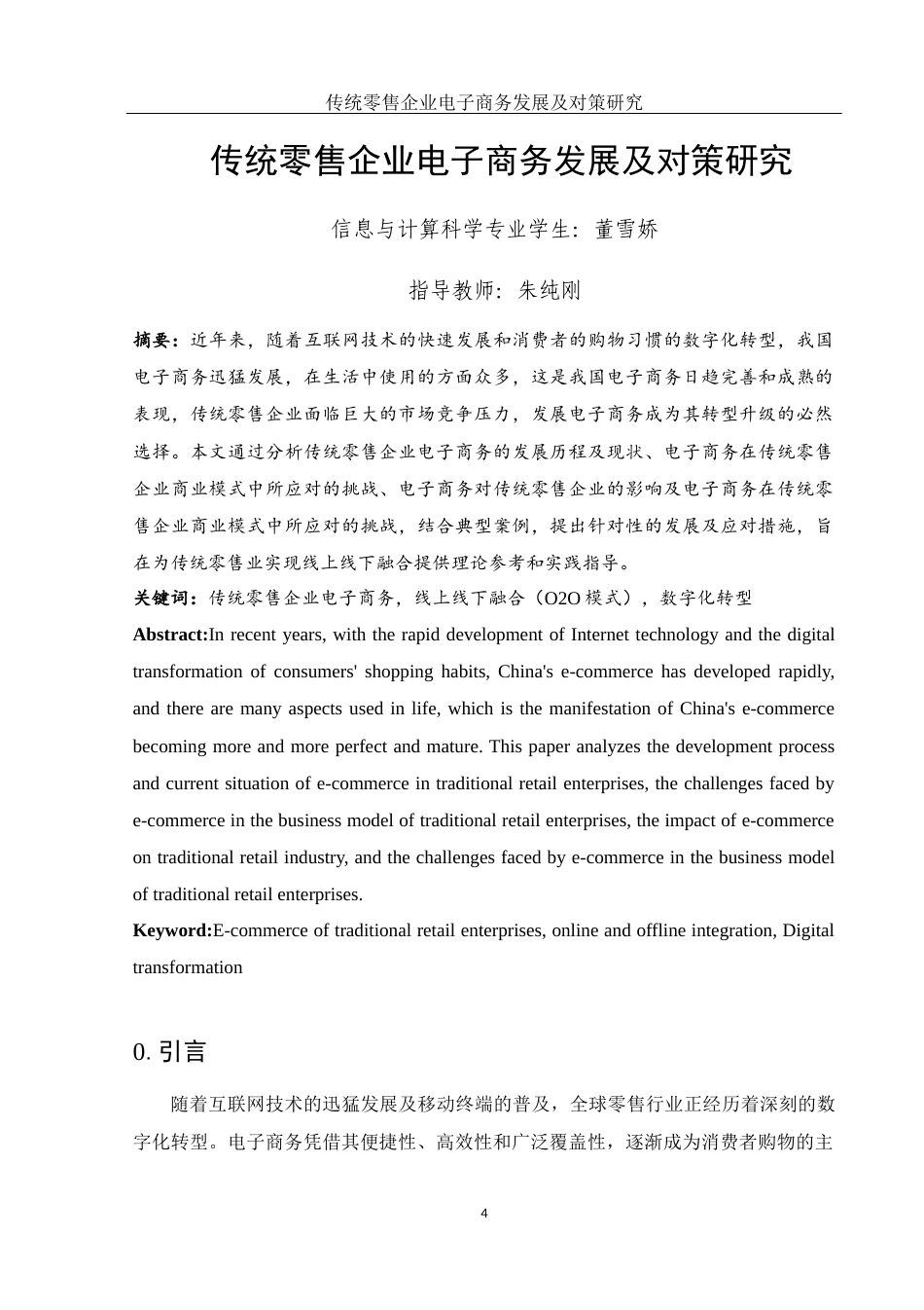 25年WH信息与计算科学 传统零售企业电子商务发展及对策研究6.54-AI35.68-约10242字符.docx_第3页