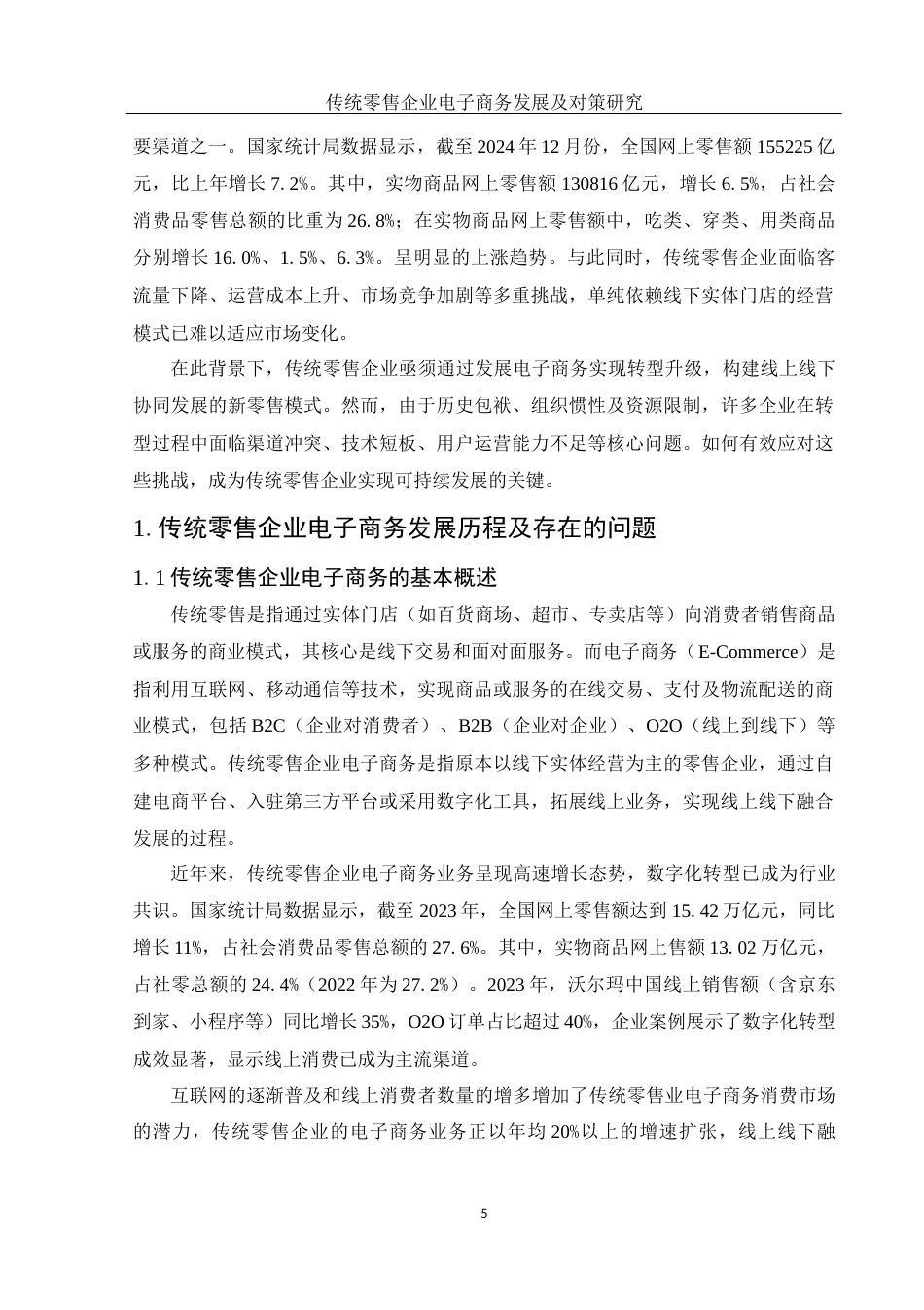 25年WH信息与计算科学 传统零售企业电子商务发展及对策研究6.54-AI35.68-约10242字符.docx_第4页