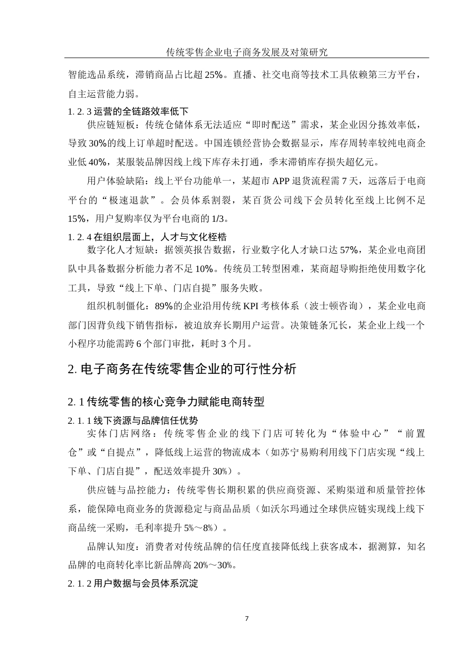 25年WH信息与计算科学 传统零售企业电子商务发展及对策研究6.54-AI35.68-约10242字符.docx_第6页