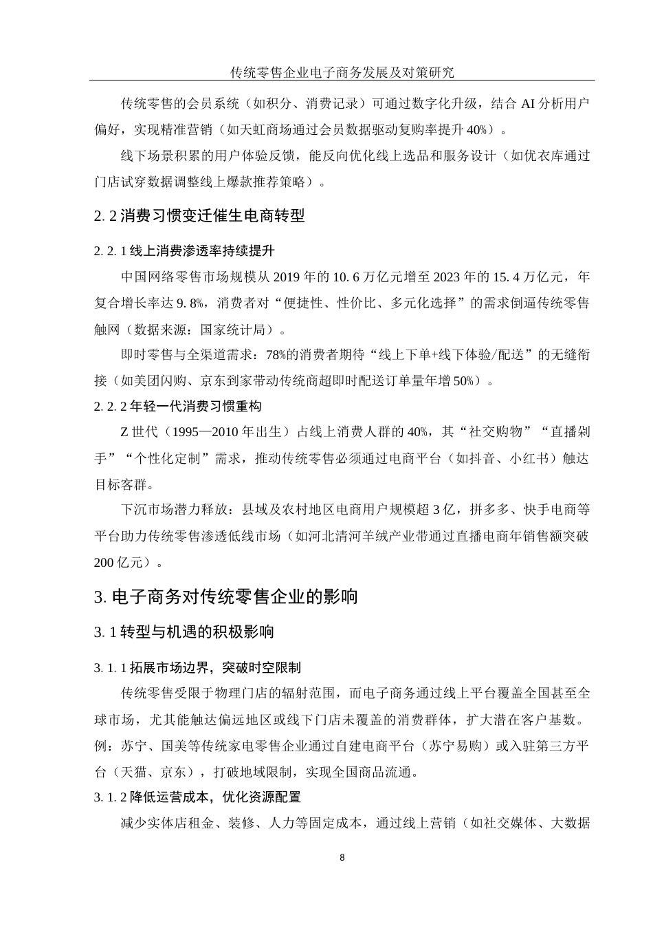 25年WH信息与计算科学 传统零售企业电子商务发展及对策研究6.54-AI35.68-约10242字符.docx_第7页
