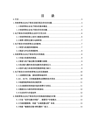 25年WH信息与计算科学 传统零售企业电子商务发展及对策研究6.54-AI35.68-约10242字符.docx