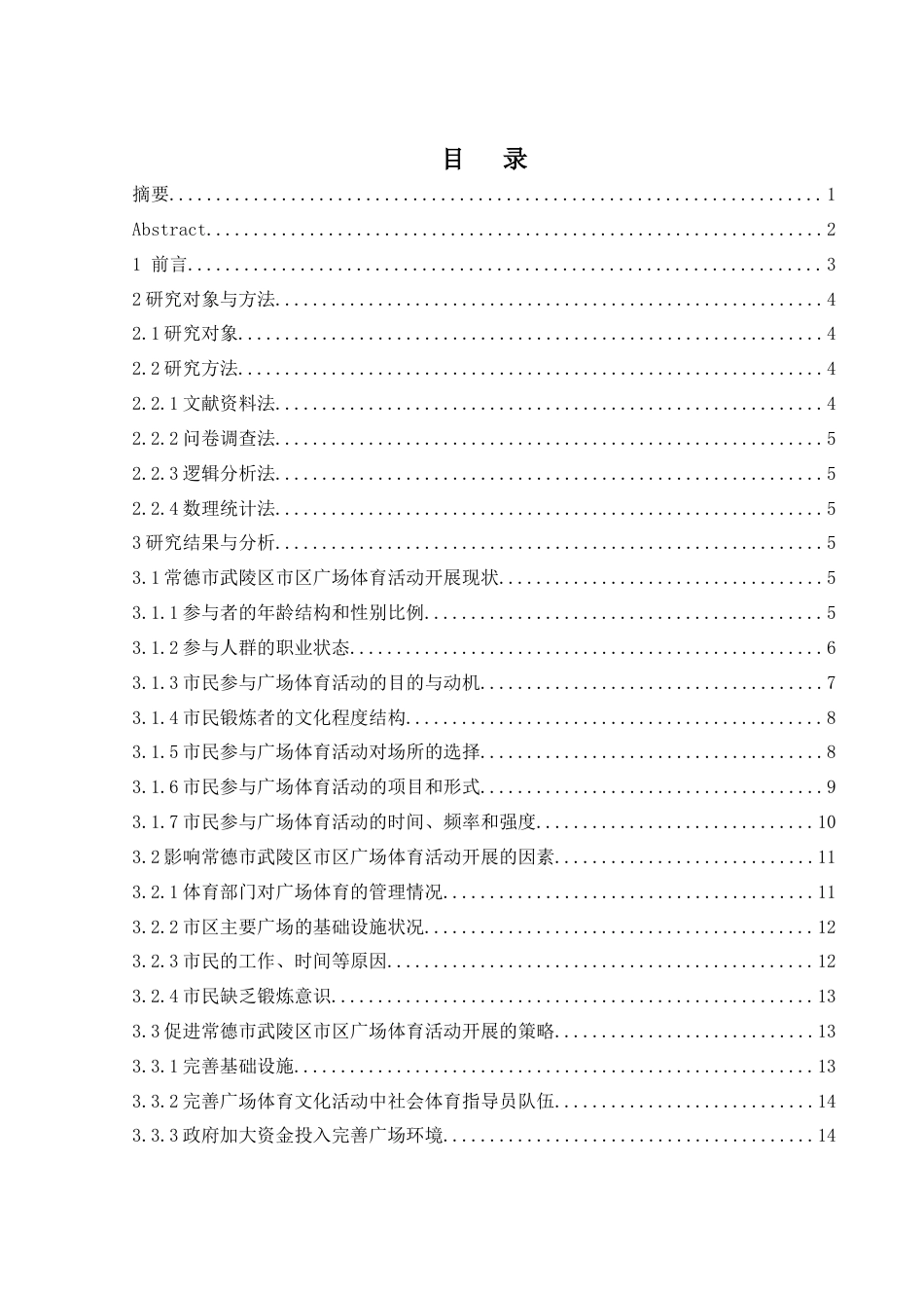 25年WH体育教育 常德市武陵区市区广场体育活动开展现状研究13.05-AI9.68-约12949字符.docx_第1页