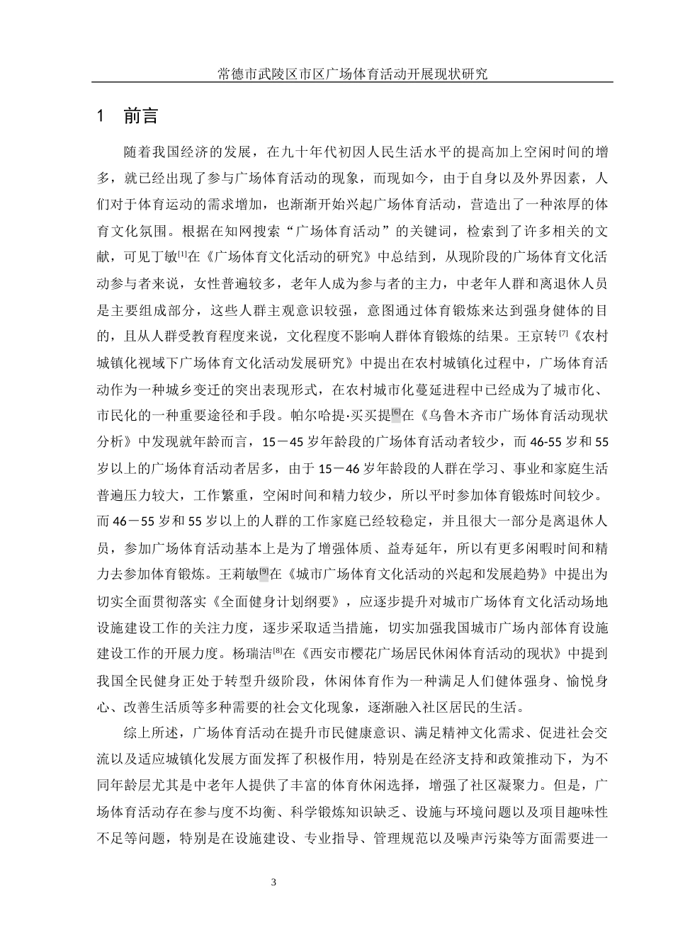 25年WH体育教育 常德市武陵区市区广场体育活动开展现状研究13.05-AI9.68-约12949字符.docx_第5页