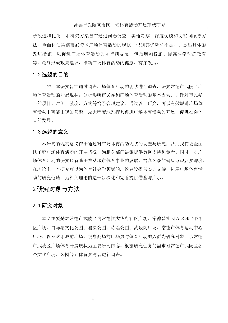 25年WH体育教育 常德市武陵区市区广场体育活动开展现状研究13.05-AI9.68-约12949字符.docx_第6页