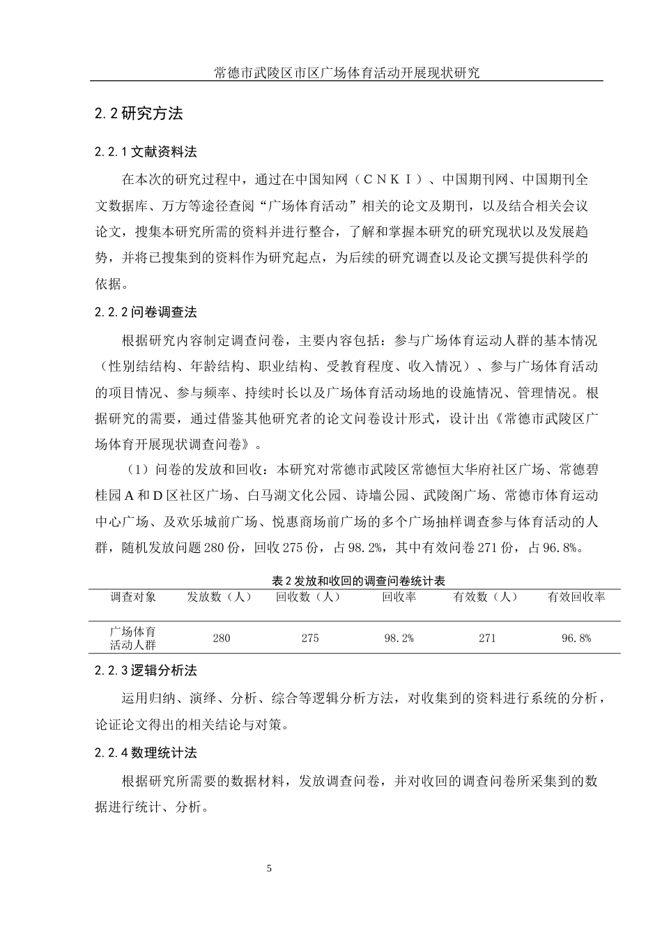 25年WH体育教育 常德市武陵区市区广场体育活动开展现状研究13.05-AI9.68-约12949字符.docx_第7页